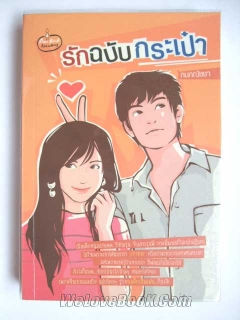 รักฉบับกระเป๋า