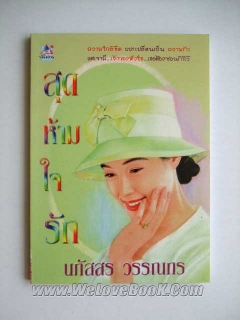 สุดห้ามใจรัก