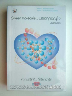 Sweet Molecule มีเธอทุกอณูใจ