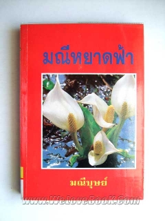 มณีหยาดฟ้า เล่ม 1-2