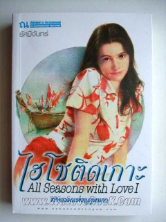 ไฮโซติดเกาะ ภาค 1 สายลมแห่งฤดูหนาว เล่ม 1