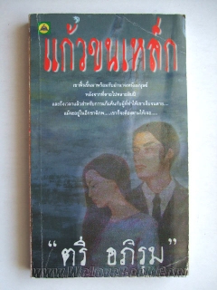 แก้วขนเหล็ก เล่ม 1-2