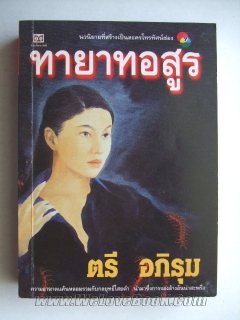 ทายาทอสูร