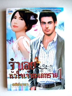 จำเลยหัวใจเจ้าทะเลทราย เล่ม 1-2