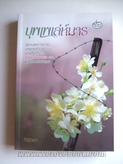 บุพเพเล่ห์มาร