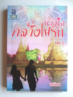 นางใจกลางไฟรัก เล่ม 1-2