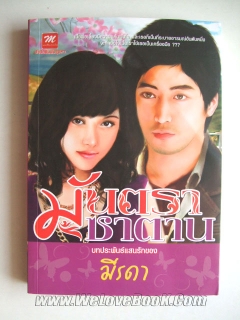 มันตราซาตาน