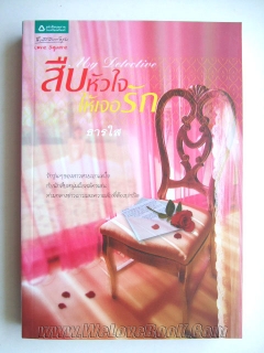 สืบหัวใจให้เจอรัก