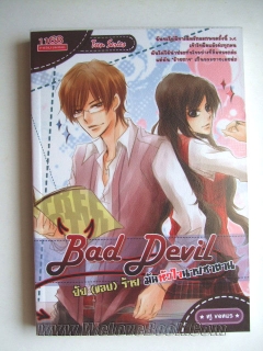 Bad Devil ยัย (แอบ) ร้ายมัดหัวใจนายซาตาน