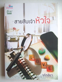 สายสืบเจ้าหัวใจ