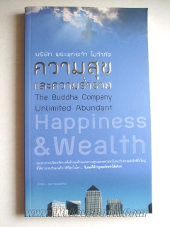 บริษัท พระพุทธเจ้า ไม่จำกัดความสุขและความร่ำรวย