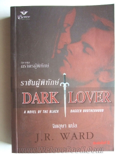 ราชันผู้พิทักษ์ (Dark Lover) นิยายชุด ภราดรผู้พิทักษ์