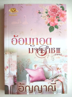 อ้อมกอดมัจจุราช เล่ม 3