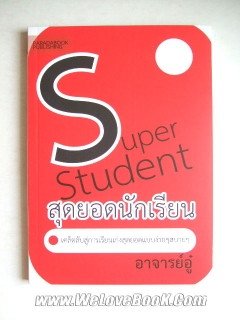 Super Student สุดยอดนักเรียน