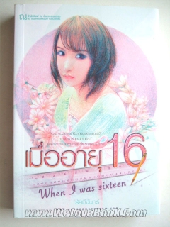 เมื่ออายุ 16