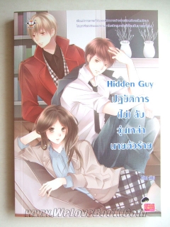 Hidden Guy ปฏิบัติการ (ไม่) ลับ วุ่นเหล่านายตัวร้าย