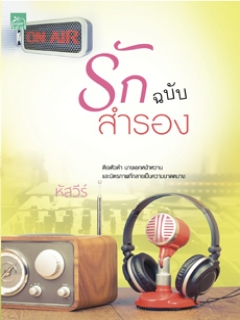 รักฉบับสำรอง