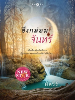 ซึงกล่อมจันทร์