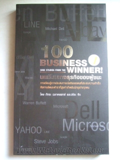 100 บทเรียนทางธุรกิจของผู้ชนะ : 100 Business Case Studies From The Winner!