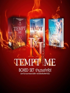 ชุด TEMPT ME ( สั่งรักบงการใจ  + พันธกานต์ประกาศิต) ไม่มีกล่อง