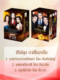 BoxSet กาสิโนฮาเร็ม