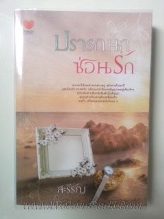 ปรารถนาซ่อนรัก