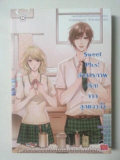 Sweet Plus! คำสารภาพ (รัก) จากลูกแมวน้ำ