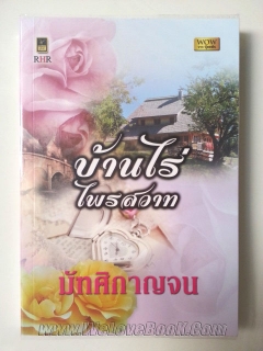 บ้านไร่ไพรสวาท