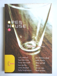 Open House 1 ฉบับปฏิวัติการปกครองสมอง