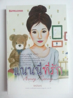 แนนนี่ที่รัก เล่ม 1-2