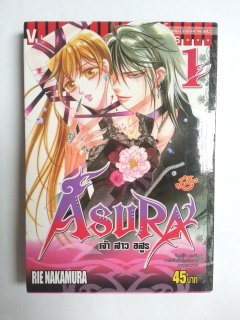 Asura-เจ้าสาวอสูร-เล่ม-1