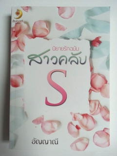 นิยายรักฉบับสาวคลับ S