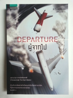 ผู้จากไป : Departure