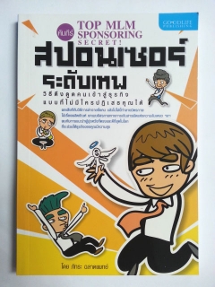 คัมภีร์สปอนเซอร์ระดับเทพ วิธีดึงดูดคนเข้าสู่ธุรกิจ แบบที่ไม่มีใครปฏิเสธคุณได้