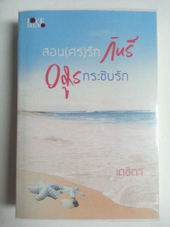 สอน(ศร)รักกินรี-อสูรกระซิบรัก