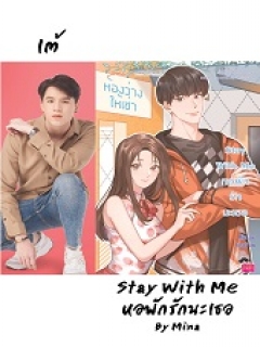 Stay With Me หอพักรักนะเธอ