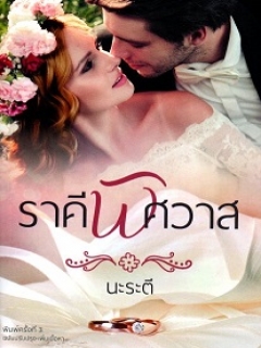 ราคีพิศวาส  (สิระสา)