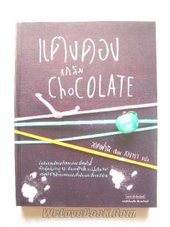 แตงดองแกล้ม Chocolate