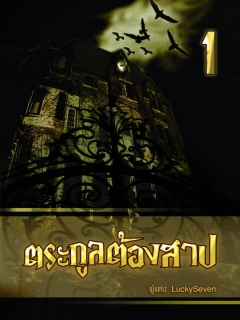 ตระกูลต้องสาป 1