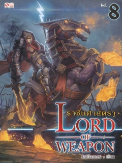 Lord of Weapon ราชันศาสตรา เล่ม 8