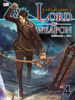 Lord of Weapon ราชันศาสตรา เล่ม 4