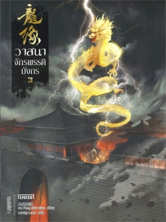 วาสนาจักรพรรดิมังกร เล่ม 3