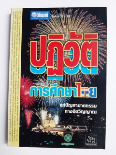 ชุดโลกาภิวัฒน์ 13 ปฏิวัติการศึกษาไทย แก้ปัญหาฆาตกรรมทางจิตวิญญาณ