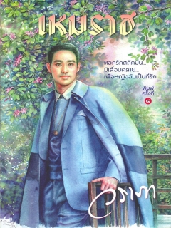 เหมราช (พิมพ์ครั้งที่ 4)