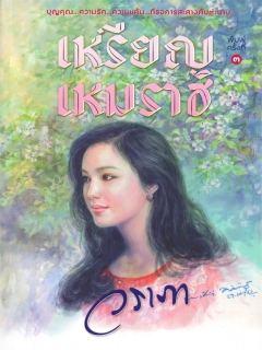 เหรียญเหมราช (พิมพ์ครั้งที่ 3)