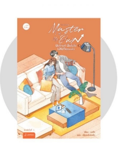 Master of My Own ขอโทษที ฉันไม่ใช่เลขาคุณแล้ว เล่ม 3