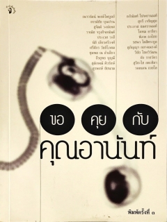 หนังสือขอคุยกับคุณอานันท์