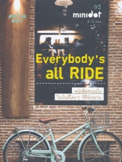 minidot-Everybody-s-all-RIDE-หนังสือชวนปั่น-ในวันที่ใครๆ-ก็ขี่จักรยาน