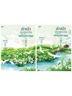 ชุด ลำนำล่มแคว้น อาคมหมู่ตานเหล็ก เล่ม 1-2