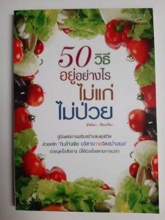 50 วิธีอยู่อย่างไรไม่แก่ ไม่ป่วย